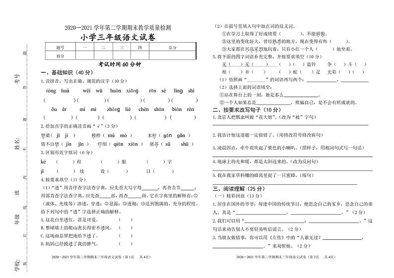语文三年级第二学期期末质量检测 2020-2021学年（部编版，含答案）01