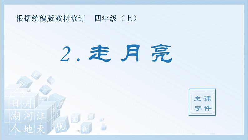 统编版小学语文四年级上册（生字课件）2《走月亮》第1页