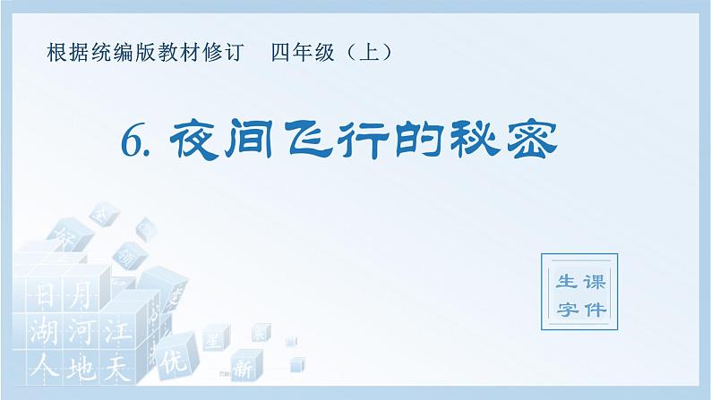 统编版小学语文四年级上册（生字课件）6《夜间飞行的秘密》01