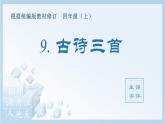 统编版小学语文四年级上册（生字课件）9《古诗三首》