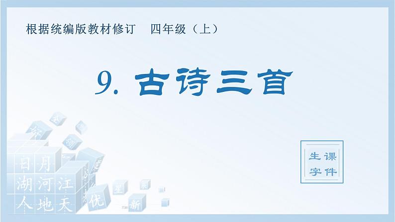 统编版小学语文四年级上册（生字课件）9《古诗三首》01