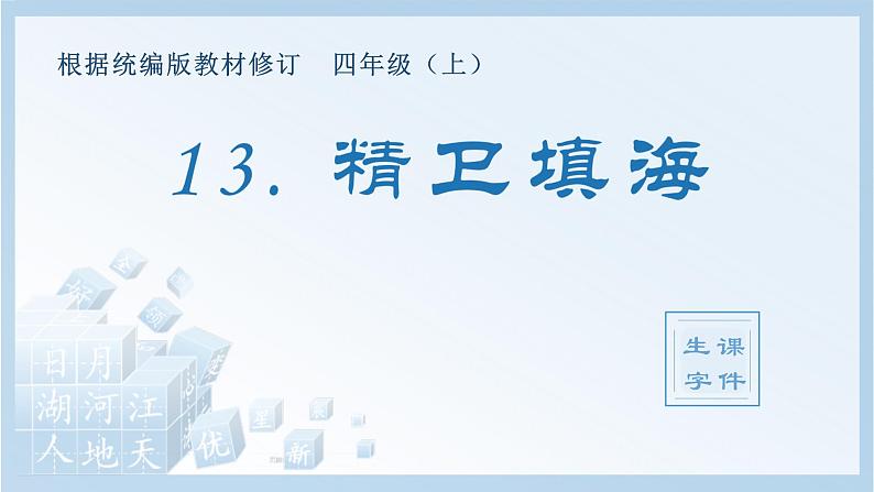 统编版小学语文四年级上册（生字课件）13《精卫填海》01