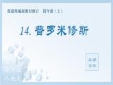 统编版小学语文四年级上册（生字课件）14《普罗米修斯》