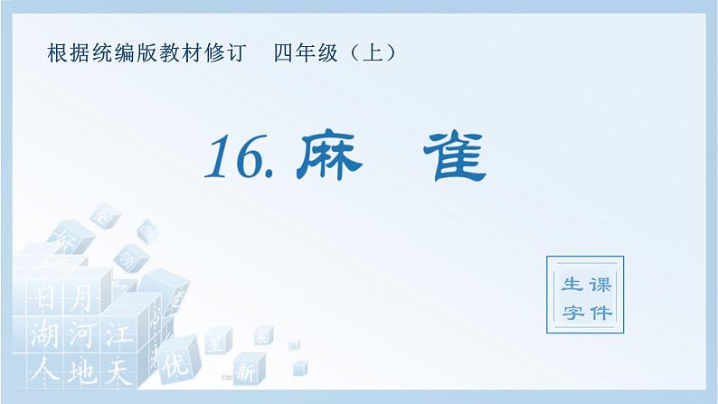 统编版小学语文四年级上册（生字课件）16《麻雀》第1页