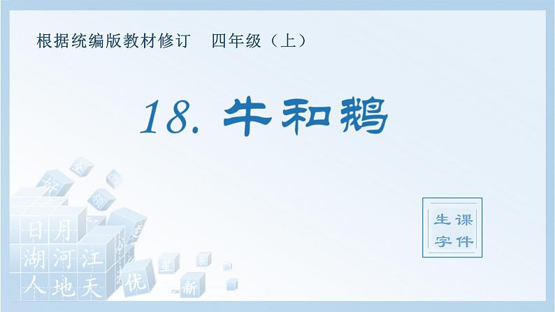 统编版小学语文四年级上册（生字课件）18《牛和鹅》第1页