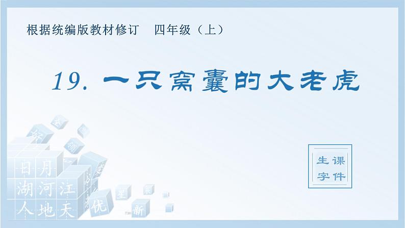 统编版小学语文四年级上册（生字课件）19《一只窝囊的大老虎》第1页