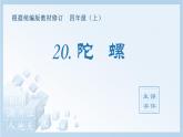 统编版小学语文四年级上册（生字课件）20《陀螺》