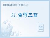 统编版小学语文四年级上册（生字课件）21《古诗三首》