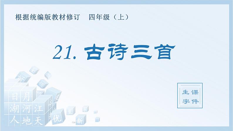 统编版小学语文四年级上册（生字课件）21《古诗三首》第1页