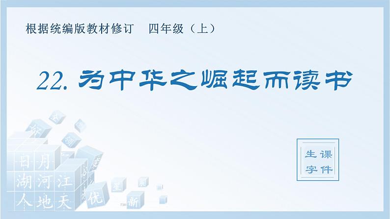 统编版小学语文四年级上册（生字课件）22《为中华之崛起而读书》01