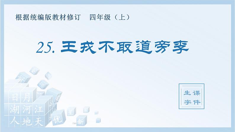 统编版小学语文四年级上册（生字课件）25《王戎不取道旁李》01