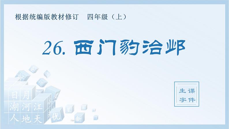 统编版小学语文四年级上册（生字课件）26《西门豹治邺》第1页