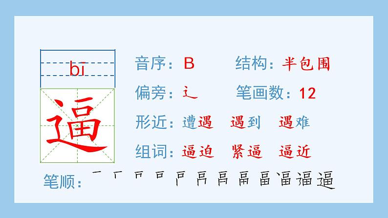 统编版小学语文四年级上册（生字课件）26《西门豹治邺》第8页