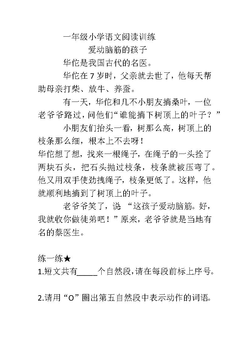 一年级小学语文阅读训练+答案第1页
