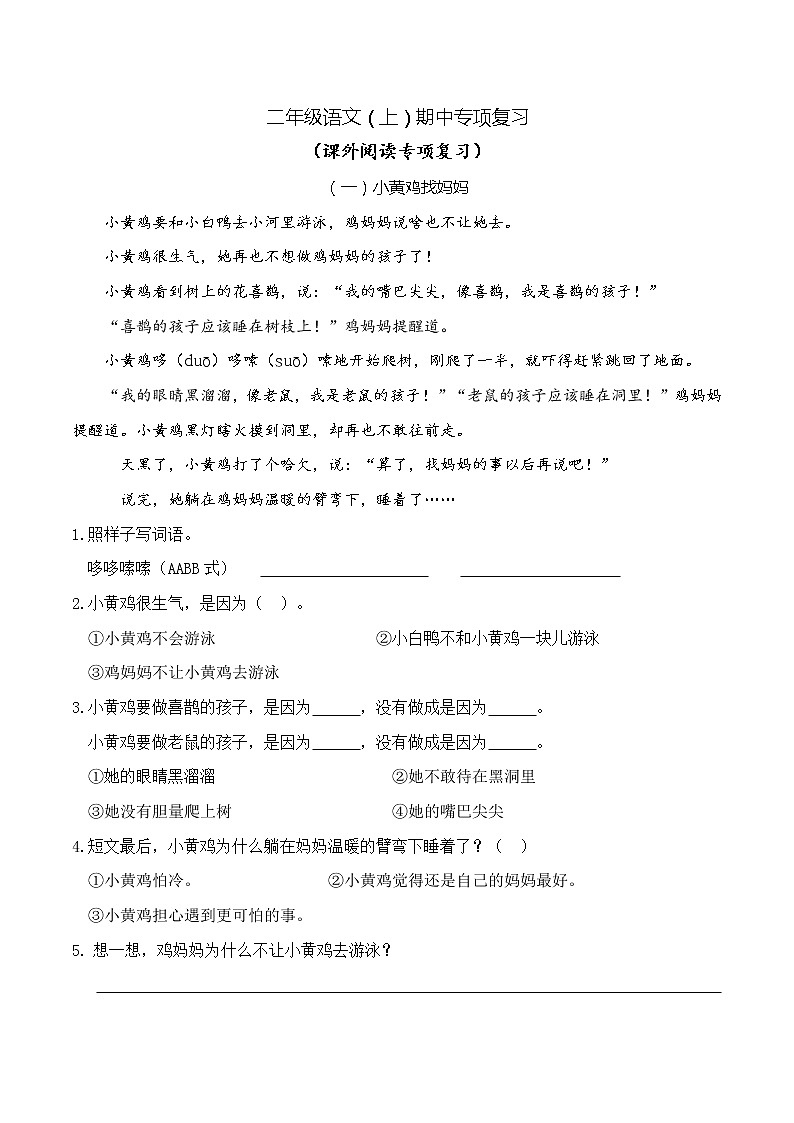 统编版语文二年级上册期中专项复习——课外阅读（含答案）第1页
