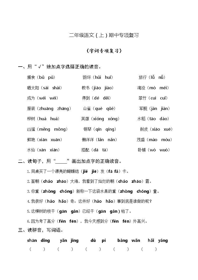 统编版语文二年级上册期中专项复习——字词（含答案）第1页