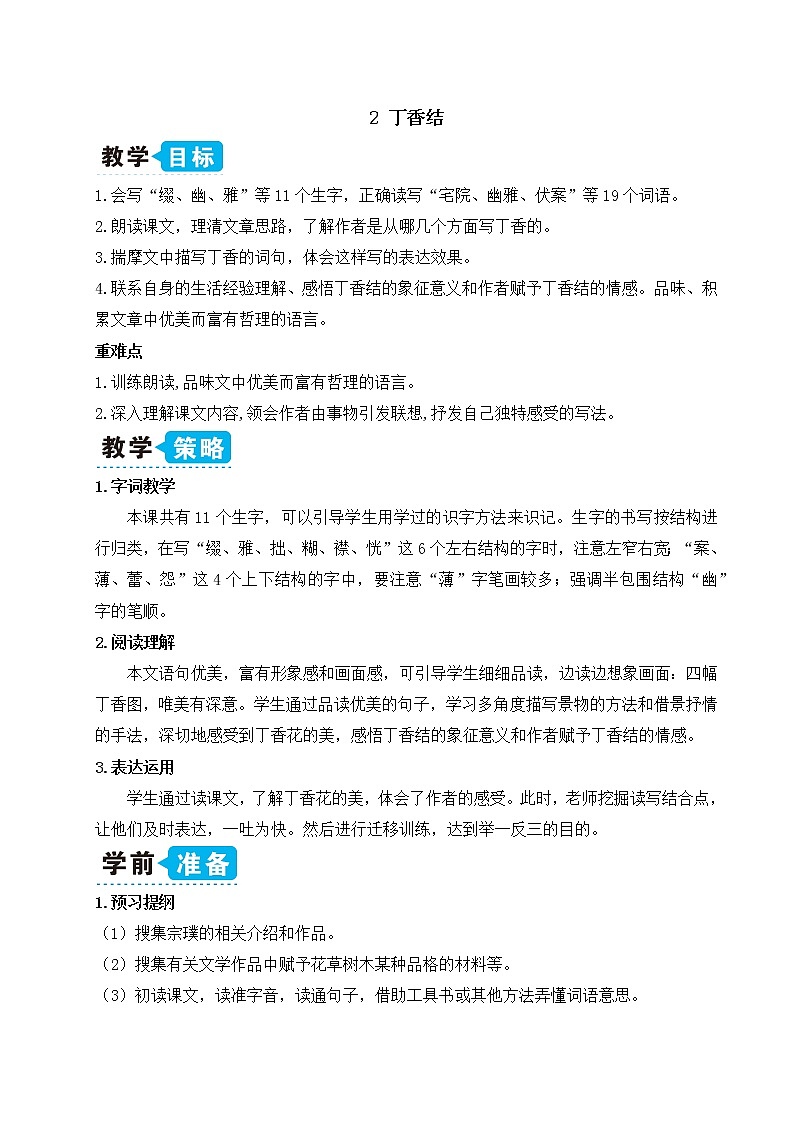 2 丁香结（教案）第1页