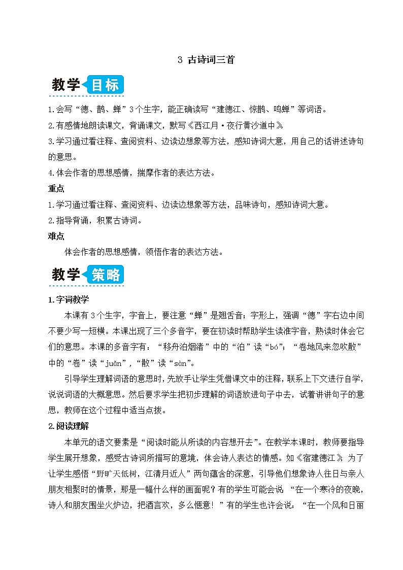 3 古诗词三首（教案）第1页