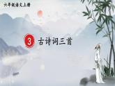3 古诗词三首：课件+教案+音频