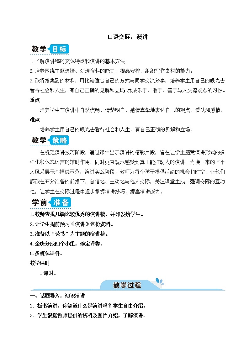 口语交际：演讲课件+教案+示例01