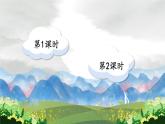 语文园地八：课件+教案