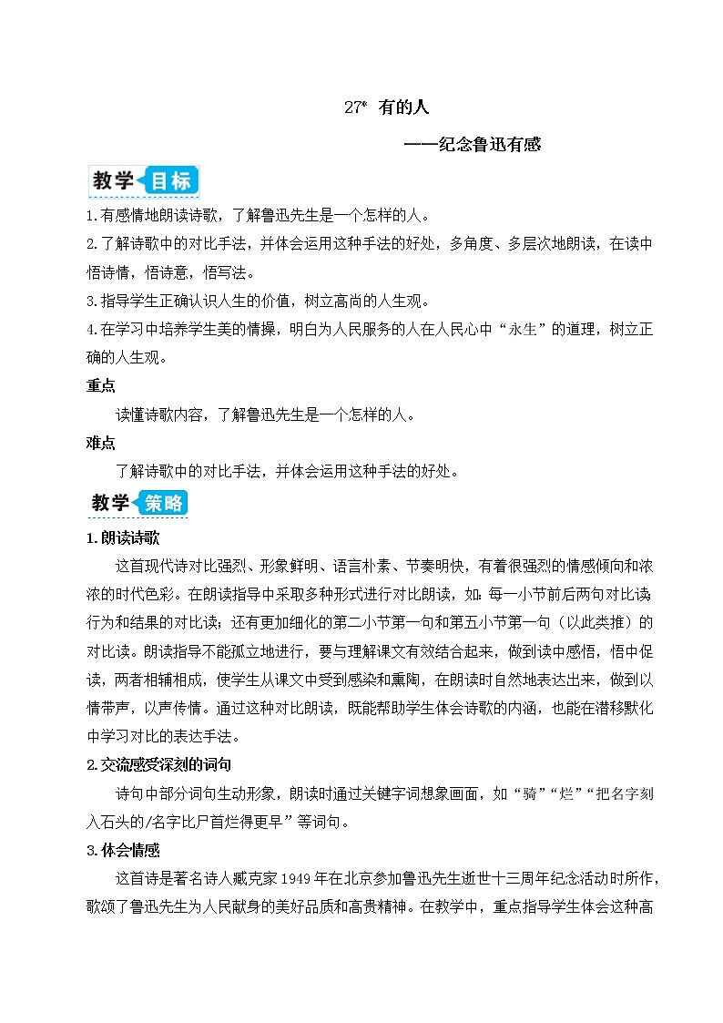 27 有的人——纪念鲁迅有感（教案）第1页
