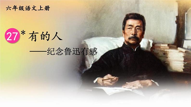 27 有的人——纪念鲁迅有感第2页