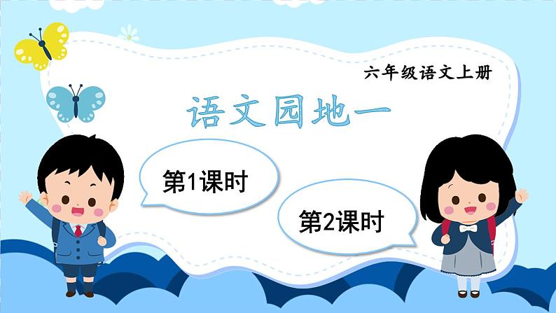 语文园地一第1页