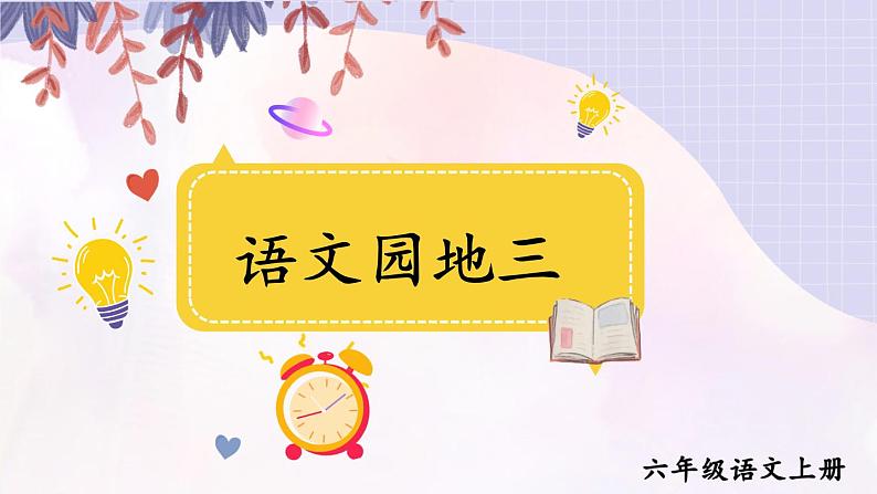 语文园地三：课件+教案+音频01