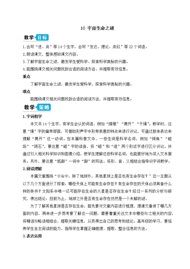 10 宇宙生命之谜（教案）第1页