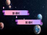 10 宇宙生命之谜：课件+教案