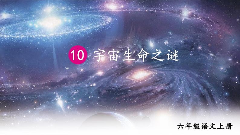 10 宇宙生命之谜第4页