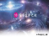 10 宇宙生命之谜：课件+教案