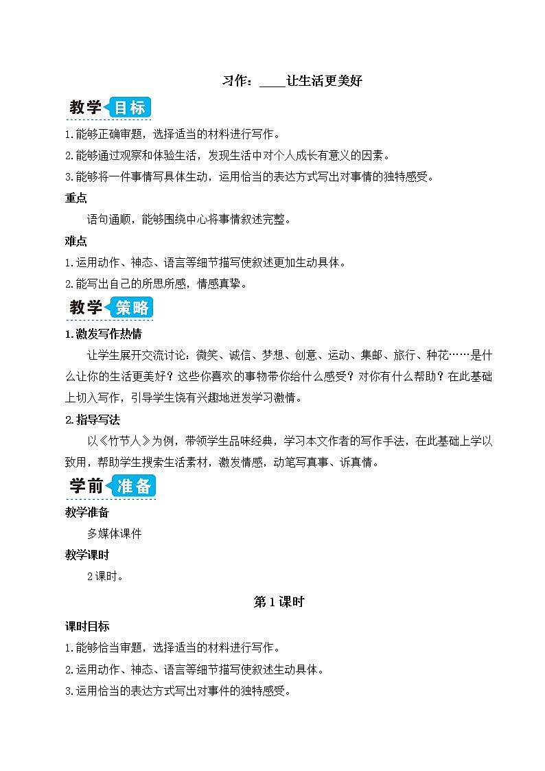 习作：____让生活更美好（教案）第1页