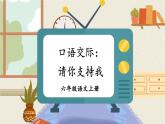 口语交际：请你支持我：课件+教案