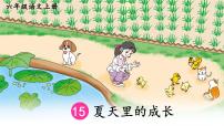 人教部编版第五单元16 夏天里的成长课前预习ppt课件