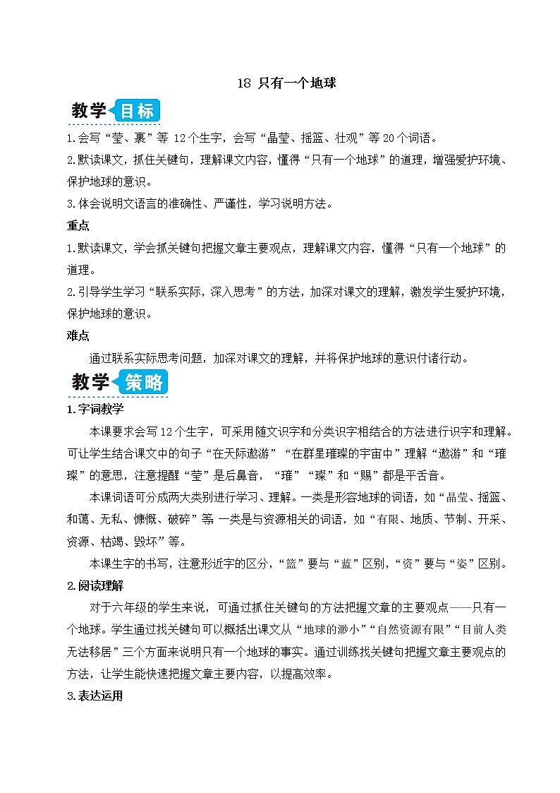 18 只有一个地球（教案）第1页