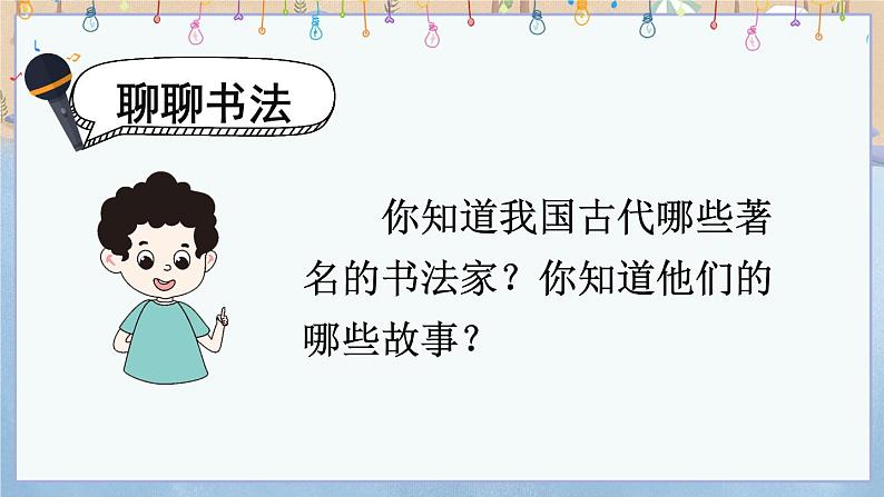 口语交际：聊聊书法：课件+教案04