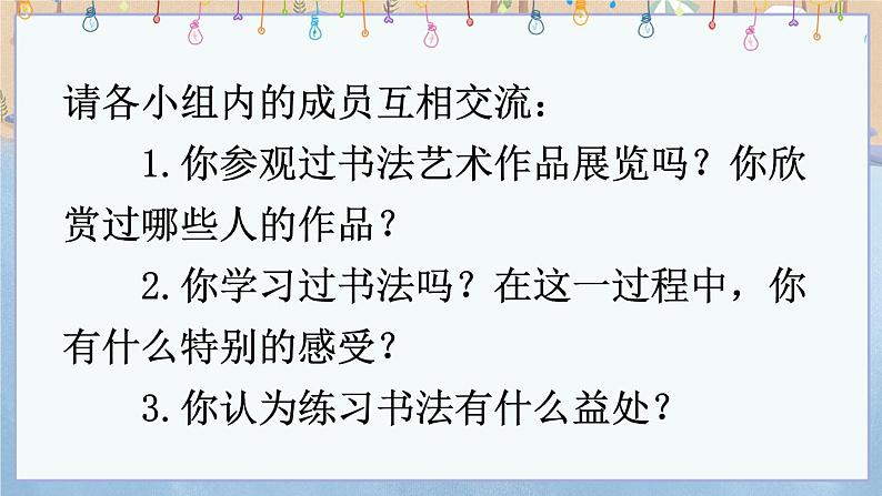 口语交际：聊聊书法：课件+教案07