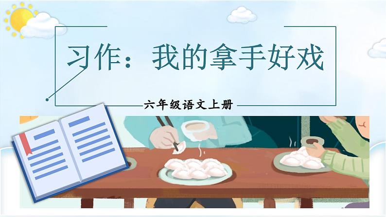习作：我的拿手好戏第1页