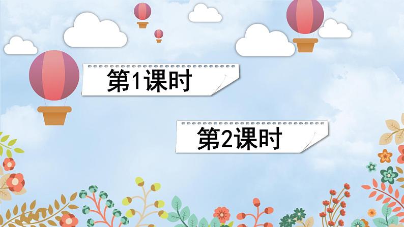 语文园地四：课件+教案+音视频02