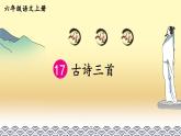 17 古诗三首：课件+教案+音视频