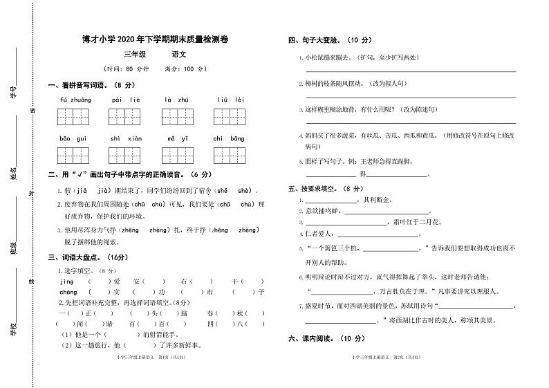 部编版三年级语文上册期末试卷（湖南长沙岳麓博才小学2020年真卷）（无答案）第1页