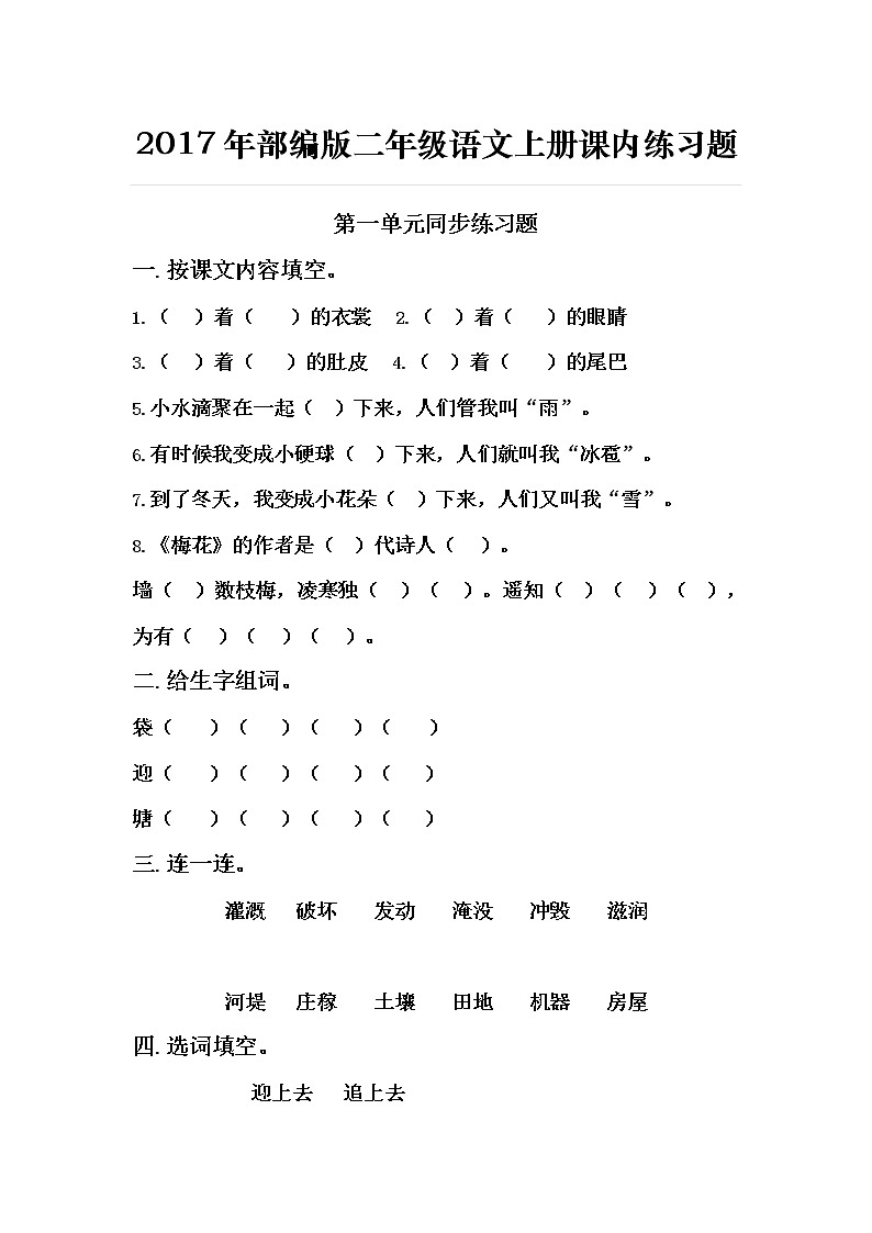 部编版二年级语文上册单元练习题(课本版)（无答案）第1页
