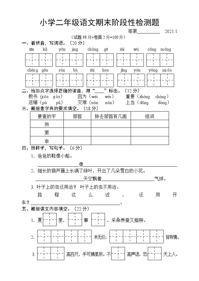 部编版二年级语文上册期末阶段性检测题（江苏宿迁沭阳县2020年真卷）无答案第1页