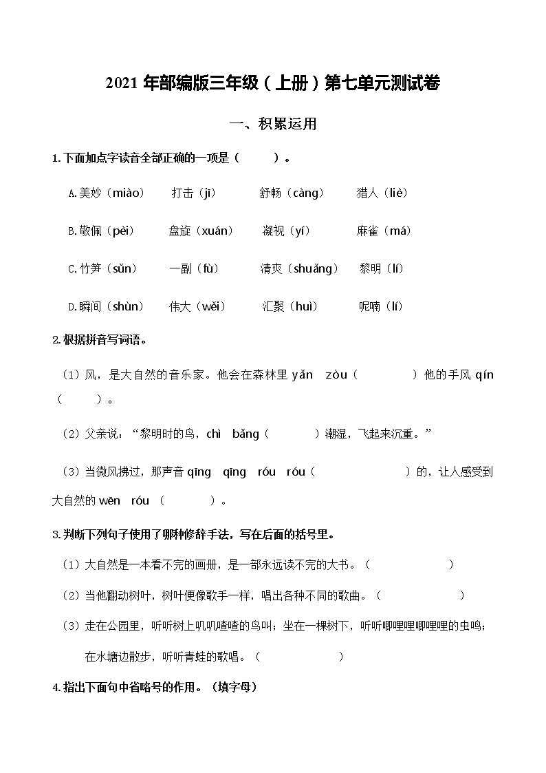 第七单元测试卷（单元测试） 语文三年级上册（含答案）第1页