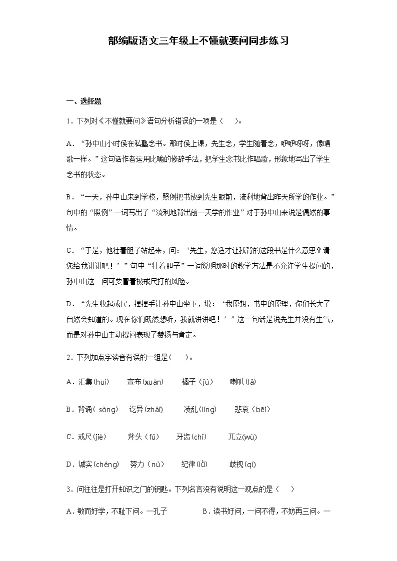 部编版语文三年级上不懂就要问同步练习第1页