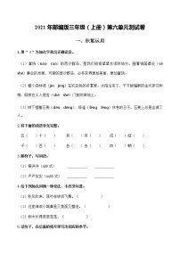 人教部编版三年级上册第六单元单元综合与测试单元测试课堂检测