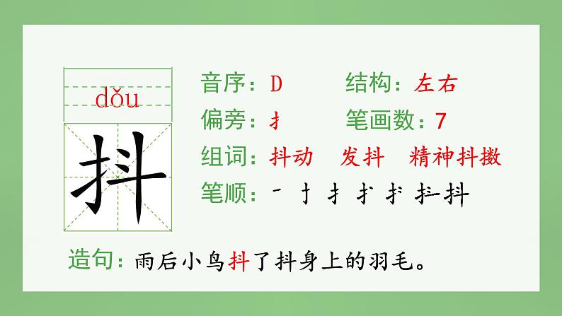 统编版小学语文三年级上册（生字课件）23《父亲、树林和鸟》07