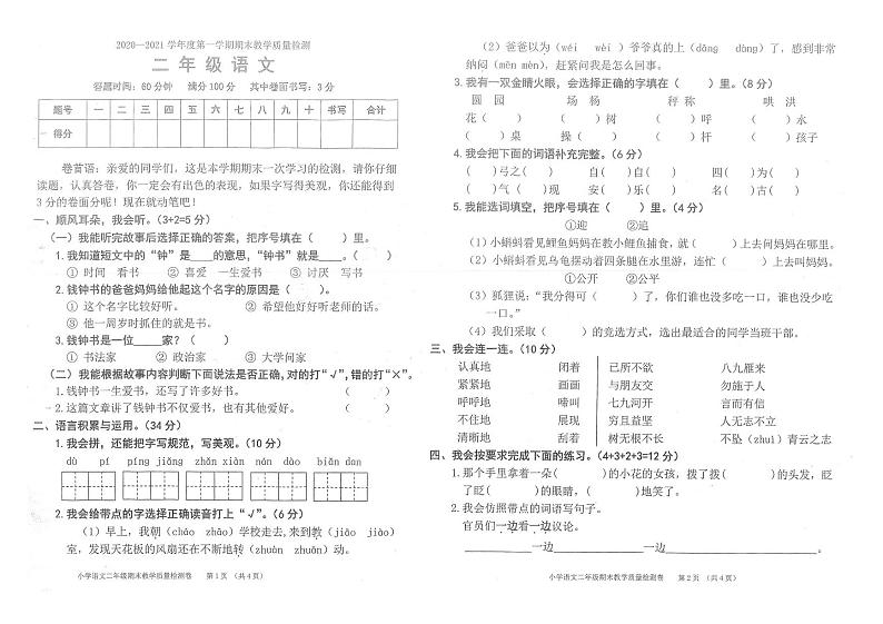 部编版二年级语文上册期末教学质量检测卷（广东东莞万江2020年真卷 ）（PDF版，无答案）第1页